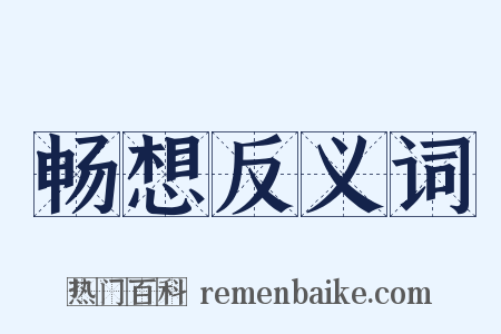 畅想反义词是什么意思的图片